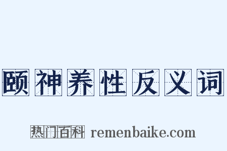 颐神养性反义词是什么意思的图片